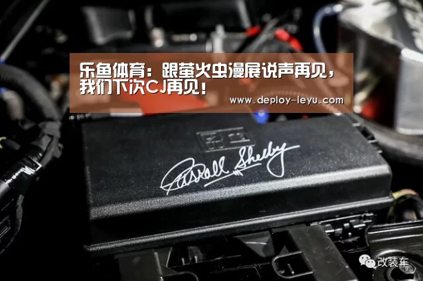 乐鱼体育：跟萤火虫漫展说声再见，我们下次CJ再见！(图4)