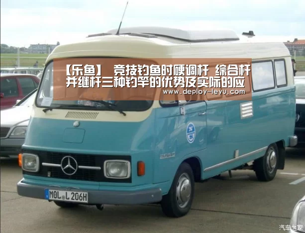【乐鱼】
竞技钓鱼时硬调杆 综合杆 并继杆三种钓竿的优势及实际的应用(图1)