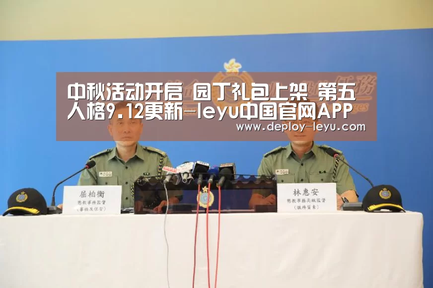 中秋活动开启 园丁礼包上架 第五人格9.12更新-leyu中国官网APP(图2)