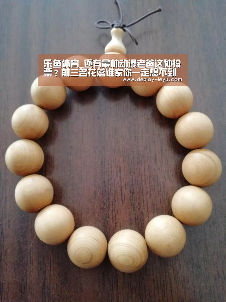乐鱼体育_还有最帅动漫老爸这种投票？前三名花落谁家你一定想不到(图2)