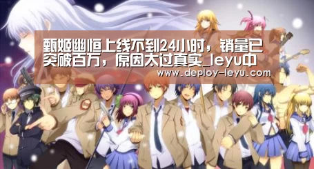 甄姬幽恒上线不到24小时，销量已突破百万，原因太过真实_leyu中国官网APP(图3)